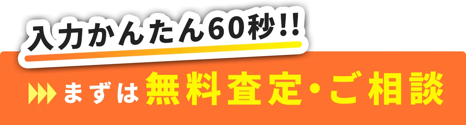 不動産売却の無料相談