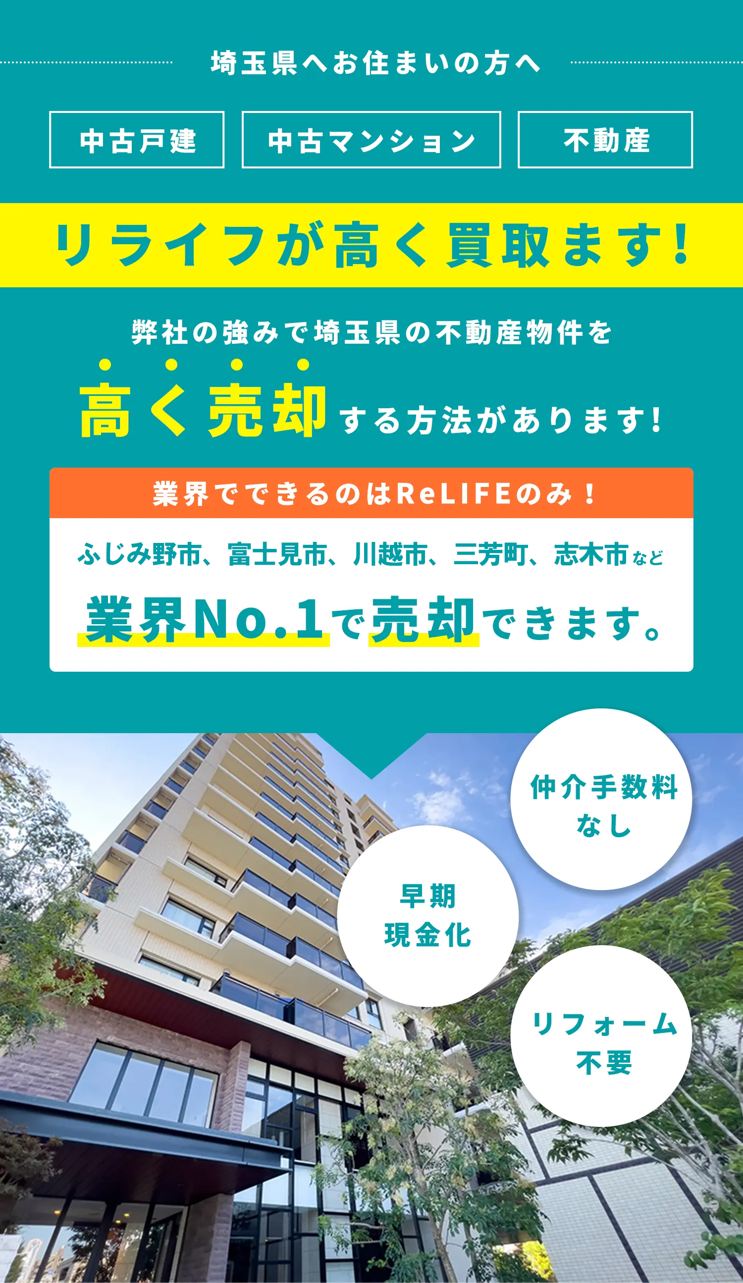 不動産売却 株式会社リライフ｜ふじみ野市、富士見市、川越市、三芳町、志木市、新座市など埼玉県内（マンション売却・一戸建て買取）