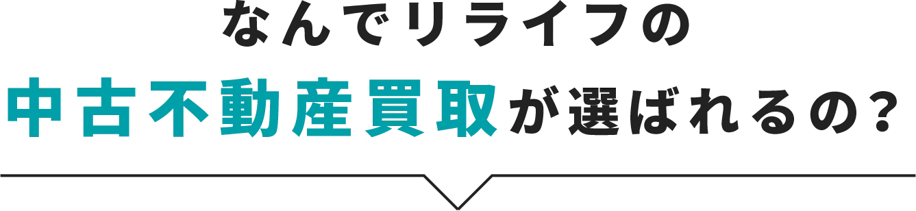 不動産の売却なら 株式会社リライフ｜ふじみ野市、富士見市、川越市、三芳町、志木市など埼玉県内（マンション売却・一戸建て売却）