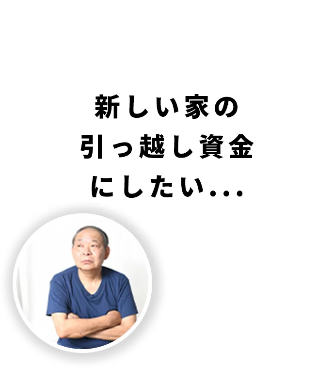 不動産売却なら（株）リライフへ。
